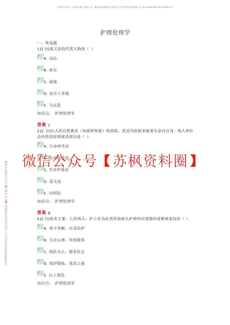 护理伦理学